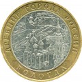 10 рублей 2007 ММД Вологда, из обращения