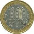 10 рублей 2008 ММД Астраханская область, из обращения