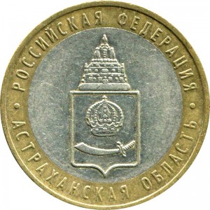 10 рублей 2008 ММД Астраханская область цена, стоимость