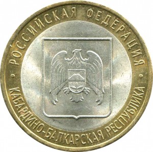 10 рублей 2008 СПМД Кабардино-Балкарская республика цена, стоимость
