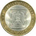 10 roubles 2008 SPMD Kabardino-Balkar Republic, from circulation