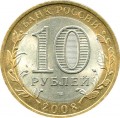10 rubles 2008 SPMD Priozersk, ancient cities, from circulation