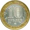10 rubles 2008 MMD Sverdlovsk region, from circulation