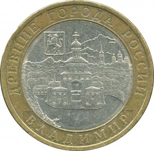 10 рублей 2008 СПМД Владимир, из обращения цена, стоимость