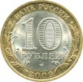 10 rubles 2009 SPMD Jewish autonomous region, from circulation
