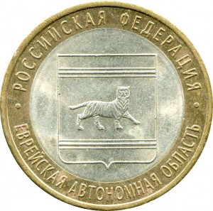 10 рублей 2009 СПМД Еврейская автономная область цена, стоимость