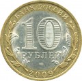 10 рублей 2009 СПМД  Кировская Область, из обращения
