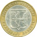 10 roubles 2009 SPMD Kirov Region, from circulation