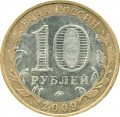 10 рублей 2009 ММД Республика Адыгея, из обращения