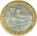 10 roubles 2009 MMD Vyborg, from circulation