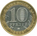 10 rubles 2009 MMD Galich, ancient Cities, from circulation