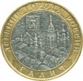 10 roubles 2009 MMD Galich, from circulation