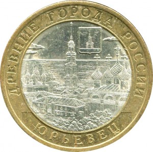 10 рублей 2010 СПМД Юрьевец, из обращения цена, стоимость