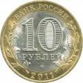 10 рублей 2011 СПМД Воронежская область, из обращения