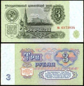 3 rubles, 1961, banknote, XF