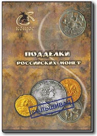 В.Е. Семенов. Подделки российских монет, Конрос, 2012