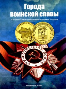 Folder for commemorative 10 rubles coins, Cities of War Glory and other series from 2010-2020