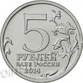 5 рублей 2014 70 лет Победы, Курская битва (цветная)