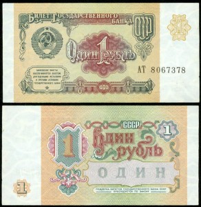 Banknote, 1 Rubel, 1991, XF 