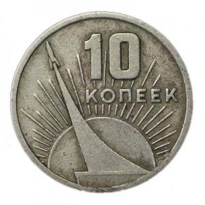 10 копеек 1967 СССР, 50 лет Советской власти цена, стоимость