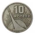 10 копеек 1967 СССР 50 лет Советской власти, из обращения