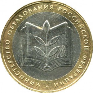 10 roubles 2002 MMD The Ministry Of Education price, composition, diameter, thickness, mintage, orientation, video, authenticity, weight, Description