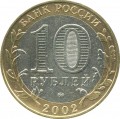 10 rubles 2002 MMD The Ministry Of Education - from circulation