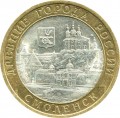 10 рублей 2008 СПМД Смоленск, из обращения