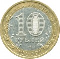 10 рублей 2009 СПМД Выборг, Древние Города, из обращения