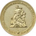 10 рублей 2013 ММД 70 лет Сталинградской битве, в блистере