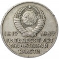 20 копеек 1967 СССР 50 лет Советской власти, из обращения