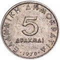 5 drachmas 1976 Greece, Aristotle, from circulation
