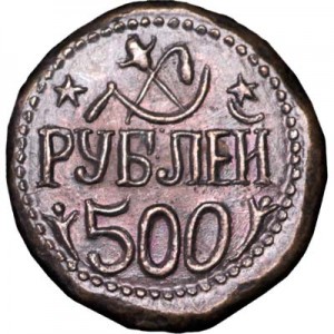 500 рублей 1920 Хорезм, медь, копия цена, стоимость