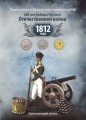 Набор монет 200-летие победы в Отечественной войне 1812 года в альбоме (28 монет)
