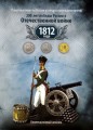 Набор цветных монет 200-летие победы в Отечественной войне 1812 года в альбоме (28 монет)