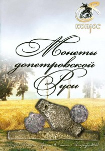 Каталог монет Допетровской Руси. Редакция 5, 2010 год (с ценами)
