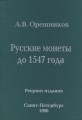 Орешников А.В. Русские монеты до 1547 года. Репринтное издание