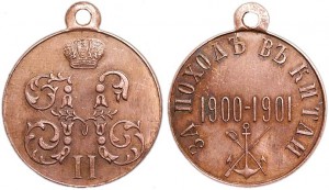 Medaille, "für Reise nach China 1900-1901", Kopie