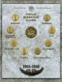 Münze satze 2012, Russland, Stadt des militärischen Ruhmes SPMD, Ausgabe 2