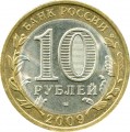 10 rubles 2009 SPMD The Republic of Kalmykia
