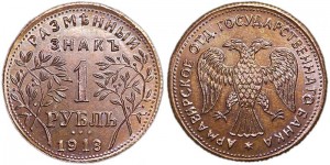 1 рубль 1918 Разменный знакАрмавир, медь, копия цена, стоимость