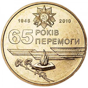 1 гривна 2010 Украина, 65 лет Победы цена, стоимость