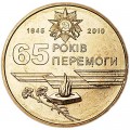 1 гривна 2010 Украина, 65 лет Победы