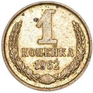 1 kopeck 1962 USSR from circulation price, composition, diameter, thickness, mintage, orientation, video, authenticity, weight, Description
