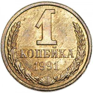 1 копейка 1991 Л СССР, из обращения цена, стоимость