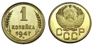 1 копейка 1947 СССР, копия в капсуле цена, стоимость