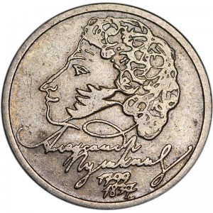 1 рубль 1999 ММД Пушкин, из обращения цена, стоимость