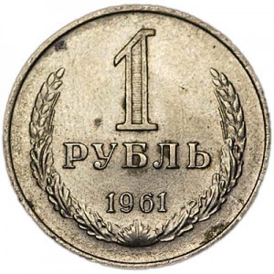 1 ruble 1961 Soviet Union, from circulation price, composition, diameter, thickness, mintage, orientation, video, authenticity, weight, Description