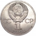 1 рубль 1985 СССР Владимир Ильич Ленин в галстуке, из обращения (цветная)