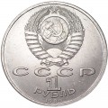 1 рубль 1989 СССР Модест Мусоргский, из обращения (цветная)